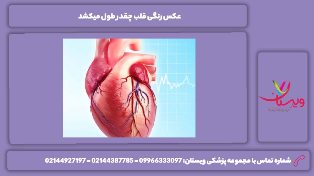 مدت زمان گرفتن عکس از قلب عکس رنگی قلب چقدر طول میکشد