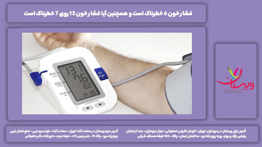 فشار خون 6 خطرناک است