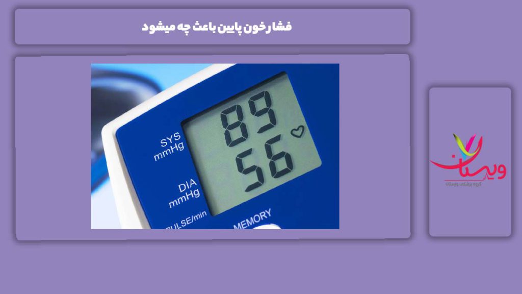 فشار خون پایین باعث چه میشود