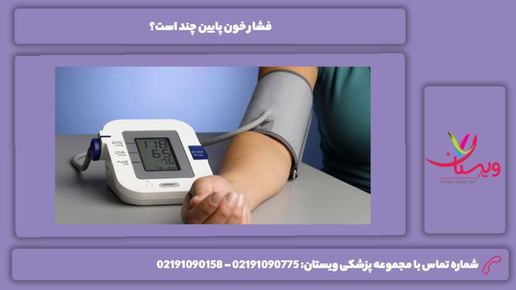 فشار خون پایین چند خطرناک است