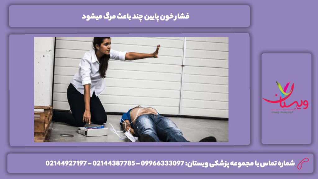 فشار خون پایین چند باعث مرگ میشود