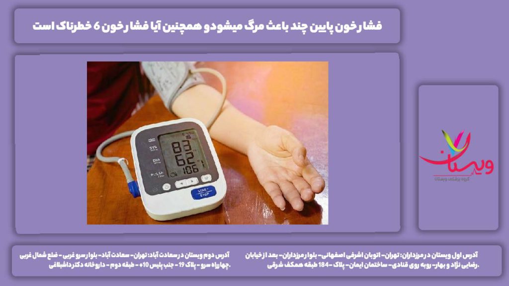 فشار خون پایین چند باعث مرگ میشود