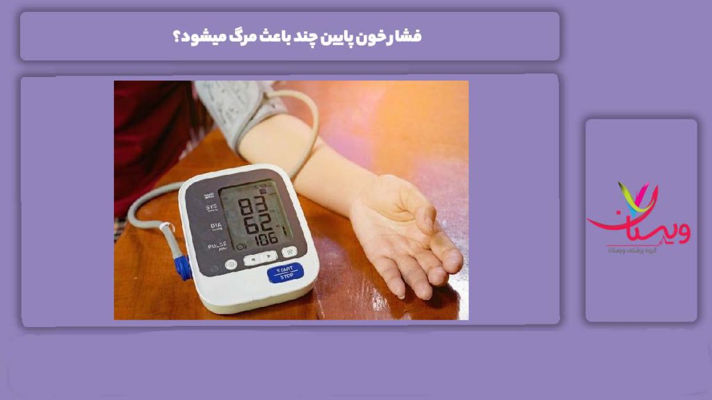 حد متوسط اما نگرانکننده فشار خون پایین چند باعث مرگ میشود؟