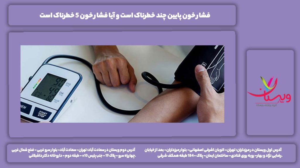 فشار خون پایین چند خطرناک است