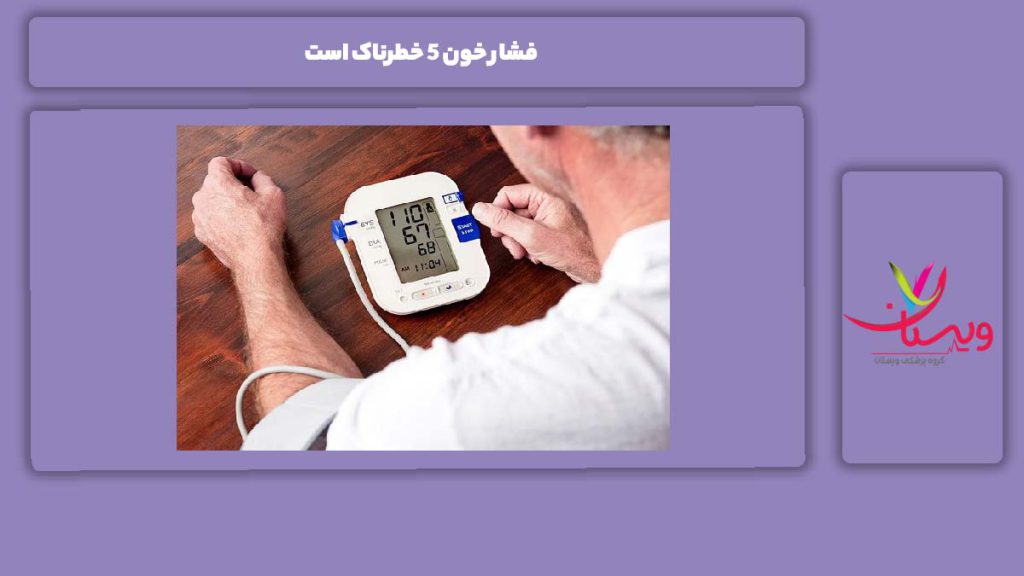 فشار خون ۵ خطرناک است