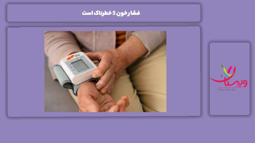 فشار خون ۵ خطرناک است