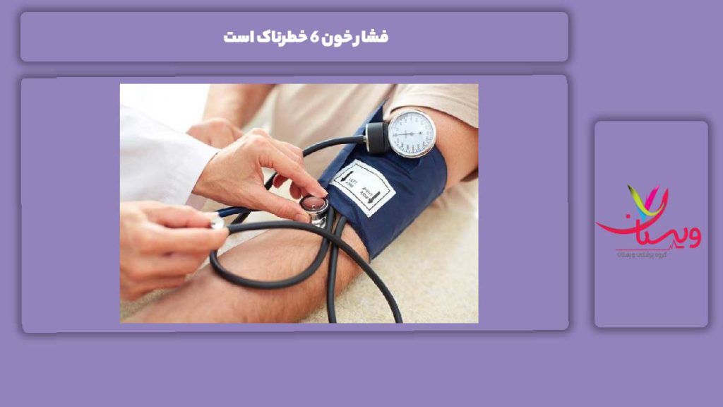 فشار خون ۶ خطرناک است