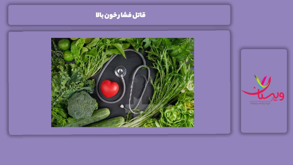 عوامل فشار خون بالا قاتل فشار خون بالا