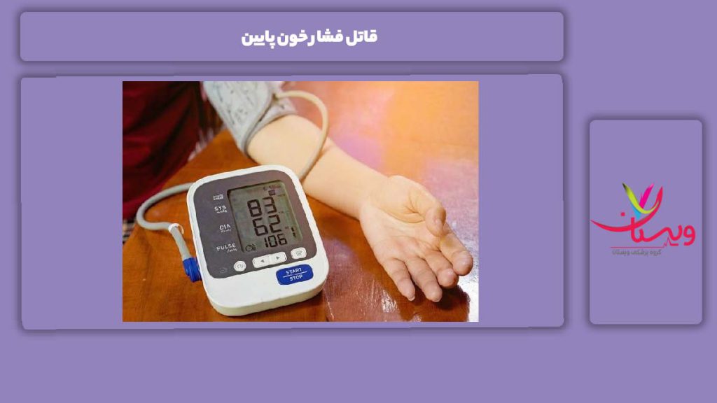 قاتل فشار خون پایین