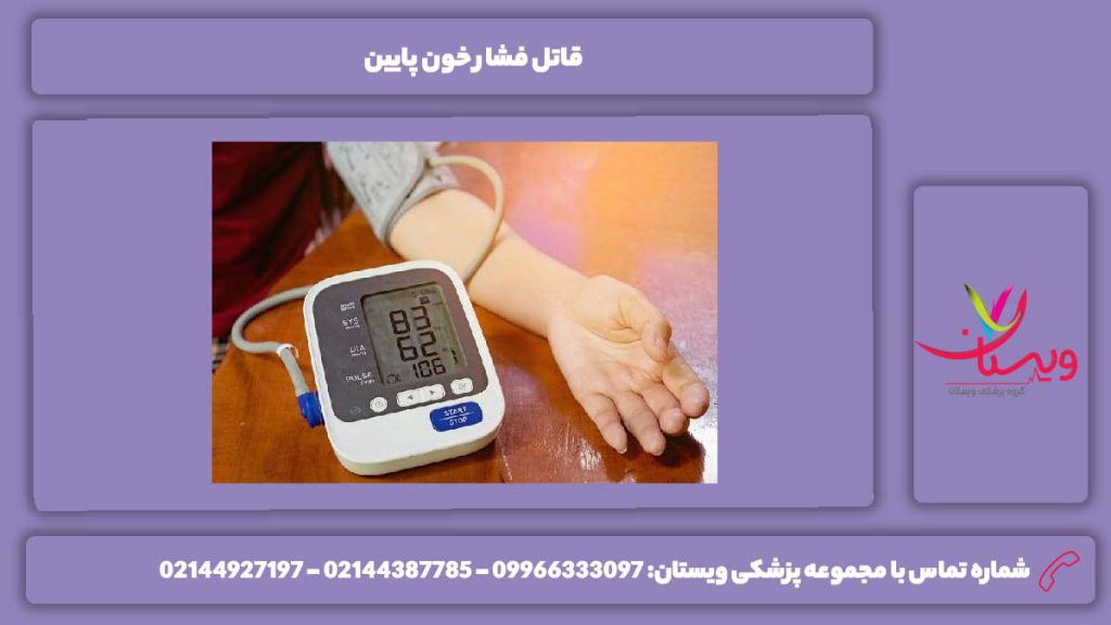علائم هشداردهنده فشار پایین قاتل فشار خون پایین