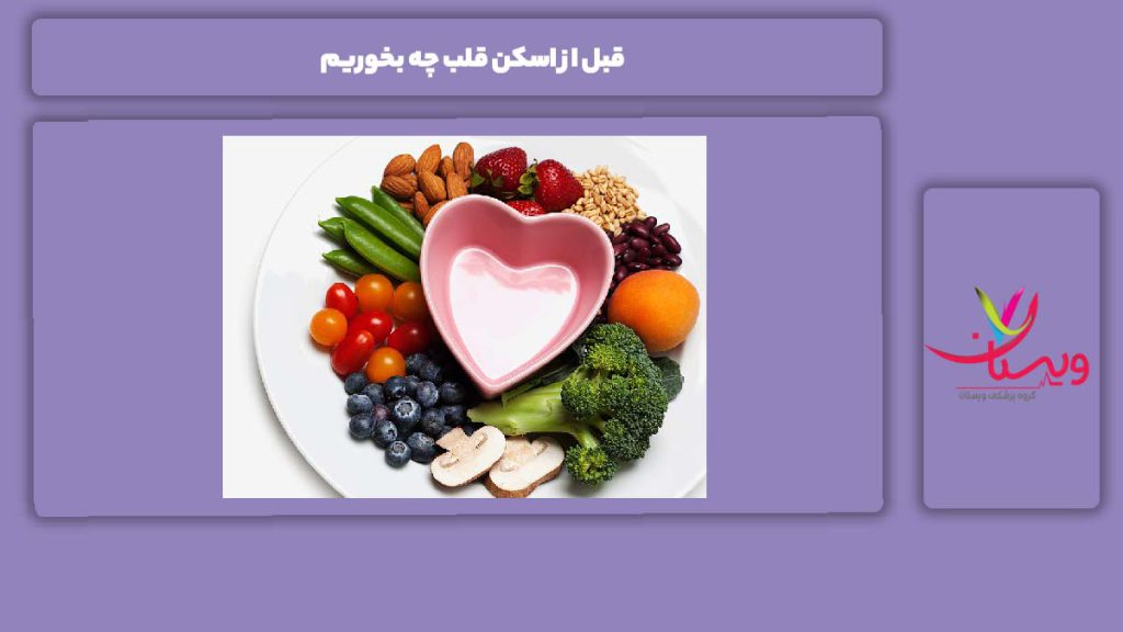 قبل از اسکن قلب چه بخوریم