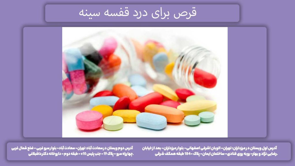 برای درد قفسه سينه چه قرصی بخوریم