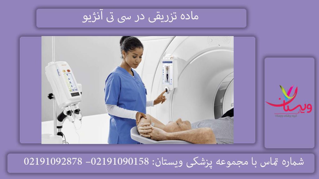 ماده تزریقی در سی تی آنژیو