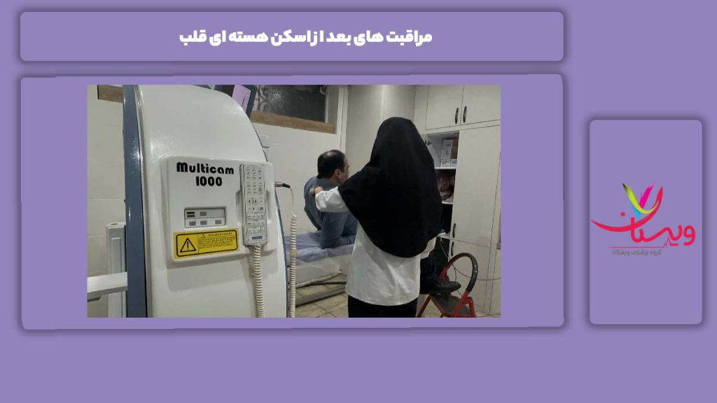 مواظبت بعد از انجام اسکن قلب مراقبت های بعد از اسکن هسته ای قلب