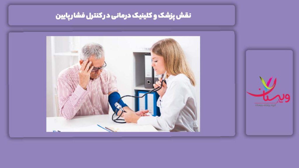 مزایای مراجعه به مراکز درمانی درمان فشار خون پایین در منزل