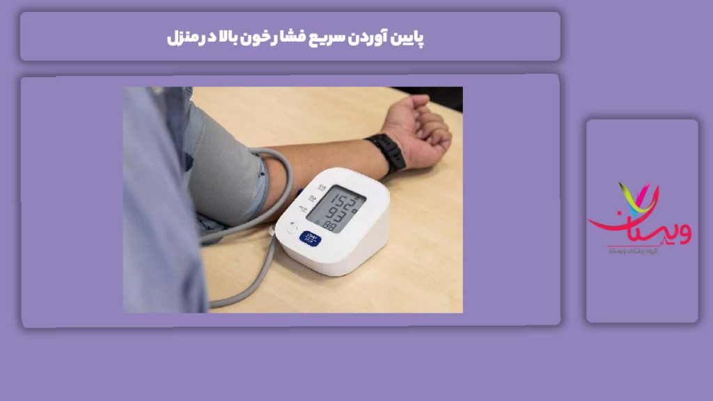 کمر کردن فشار در خانه پایین آوردن سریع فشار خون بالا در منزل