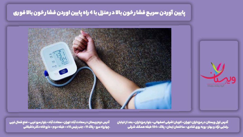 پایین آوردن سریع فشار خون بالا در منزل