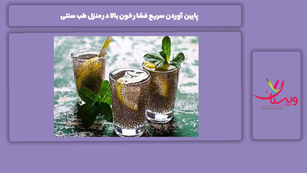 پایین آوردن سریع فشار خون بالا در منزل طب سنتی