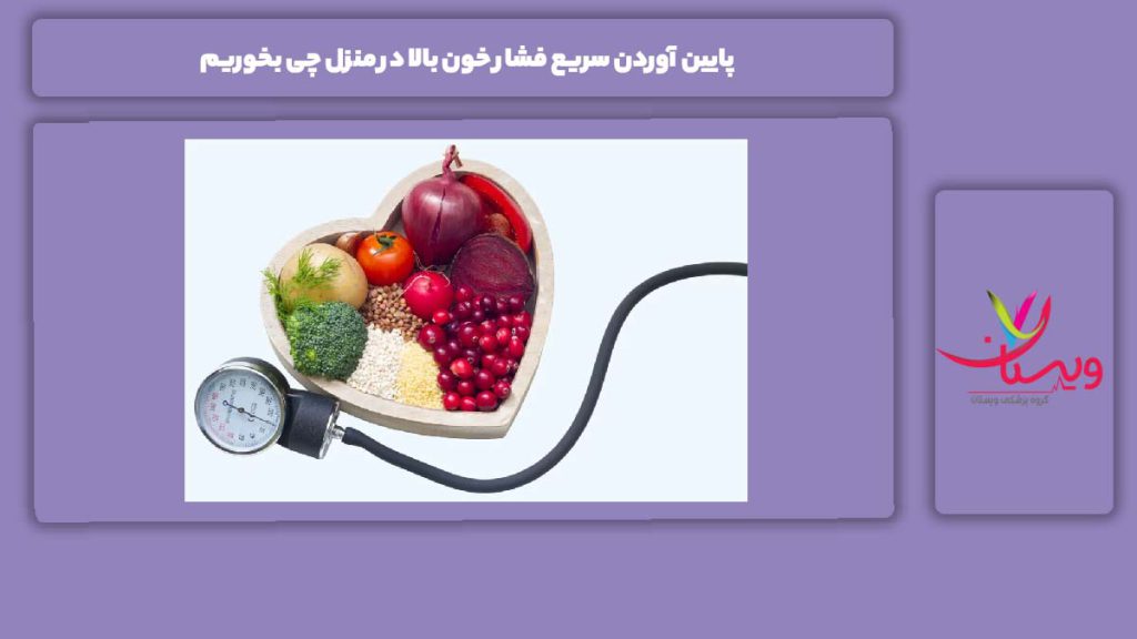 پایین آوردن سریع فشار خون بالا در منزل چی بخوریم