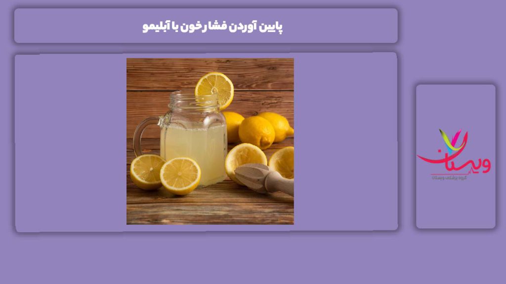 پایین آوردن فشار خون با آبلیمو