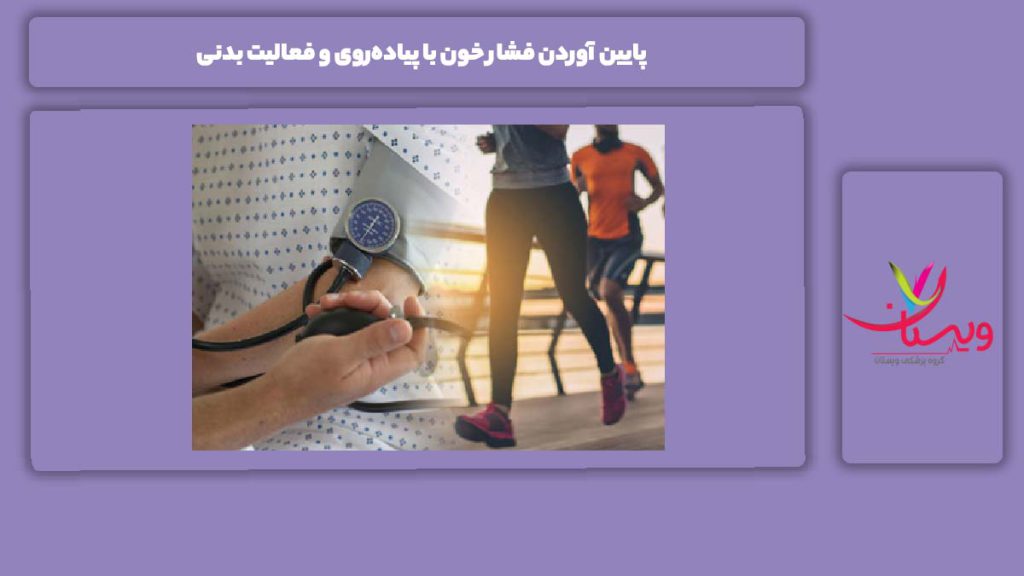 پایین آوردن فشار خون با پیاده‌روی و فعالیت بدنی