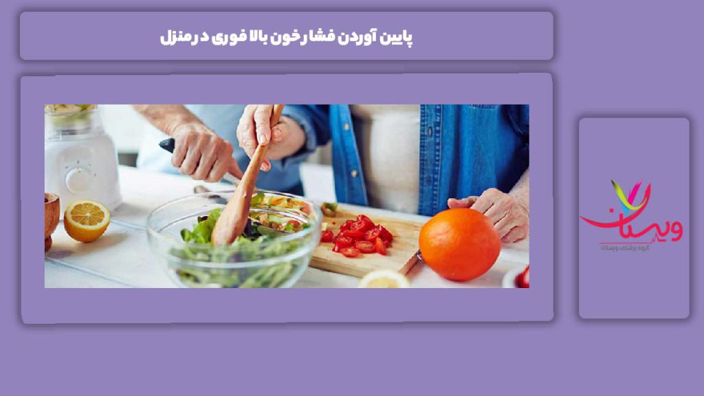 پایین آوردن فشار خون بالا فوری در منزل