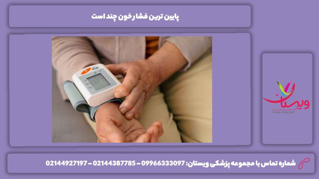 پایین ترین فشار خون چند است