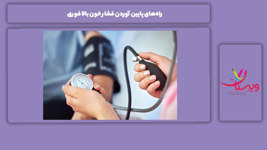 پایین آوردن سریع فشار خون بالا در منزل