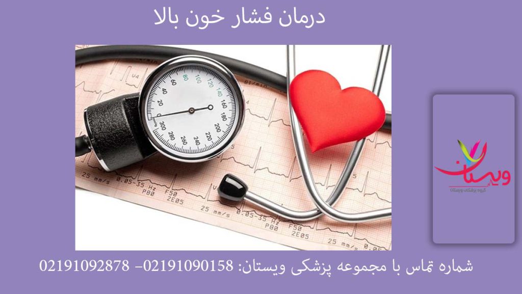 درمان فشار خون بالا چیست؟