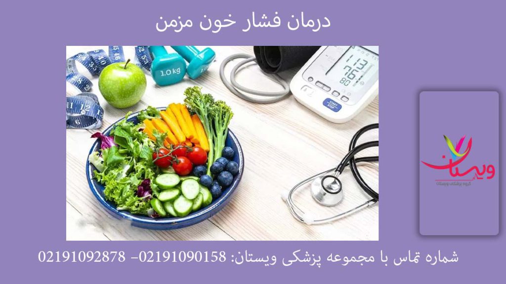 درمان فشار خون بالا و مزمن