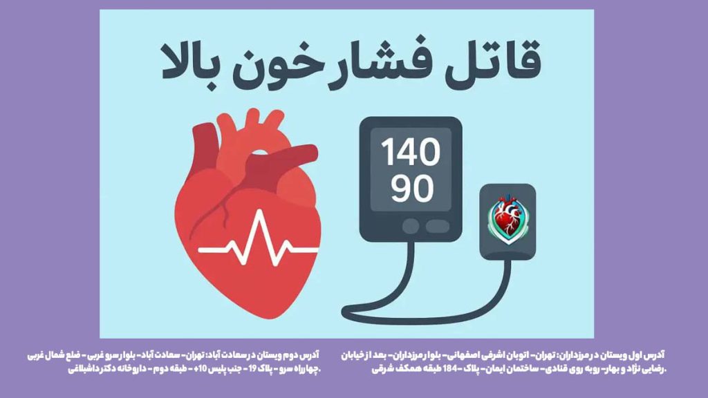 قاتل فشار خون بالا