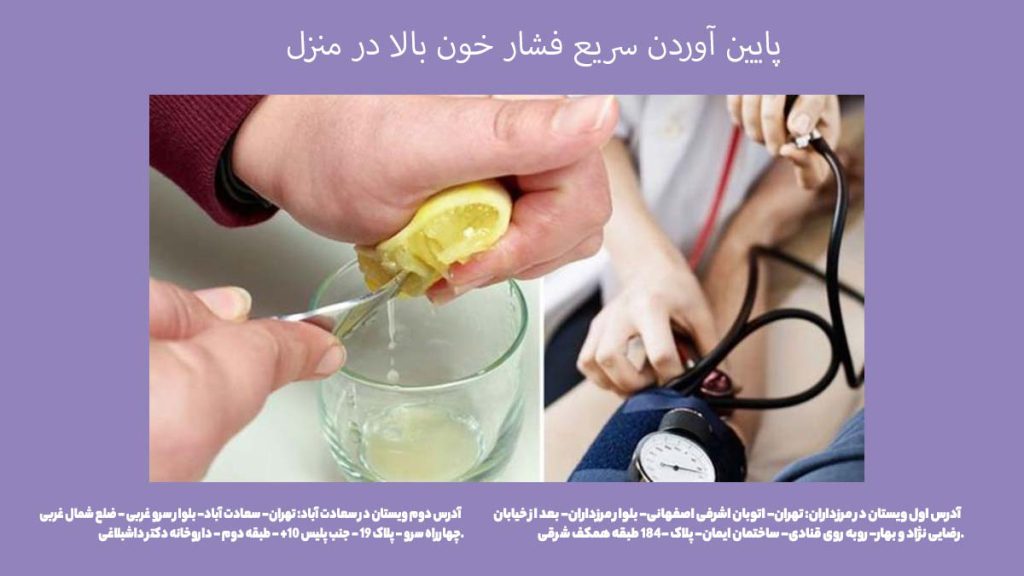 پایین آوردن سریع فشار خون بالا در منزل