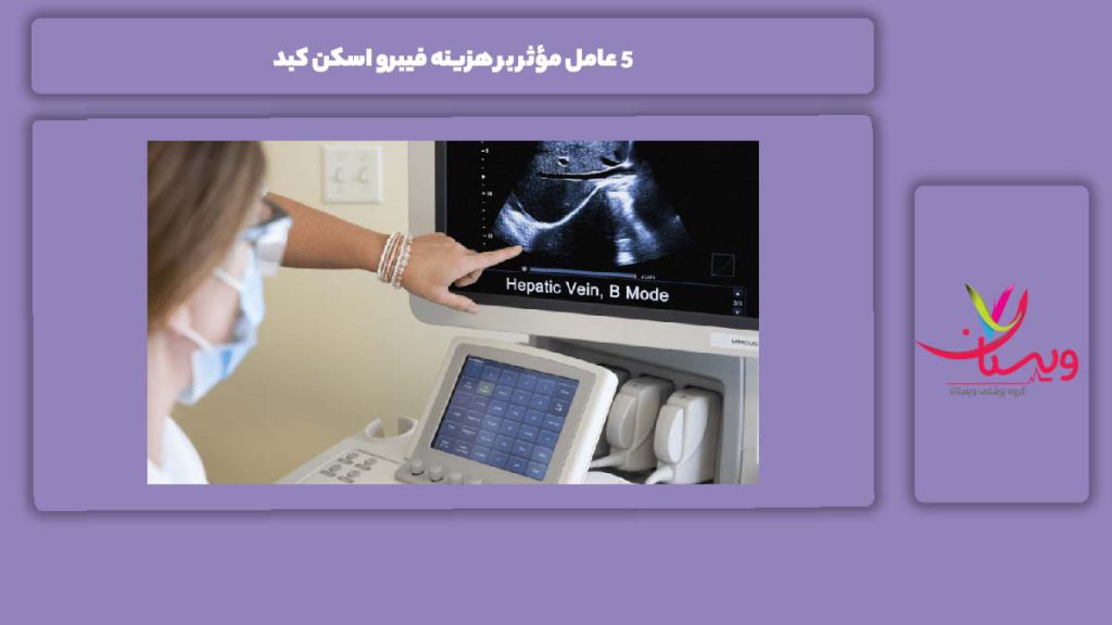 5 عامل مؤثر بر هزینه فیبرو اسکن کبد