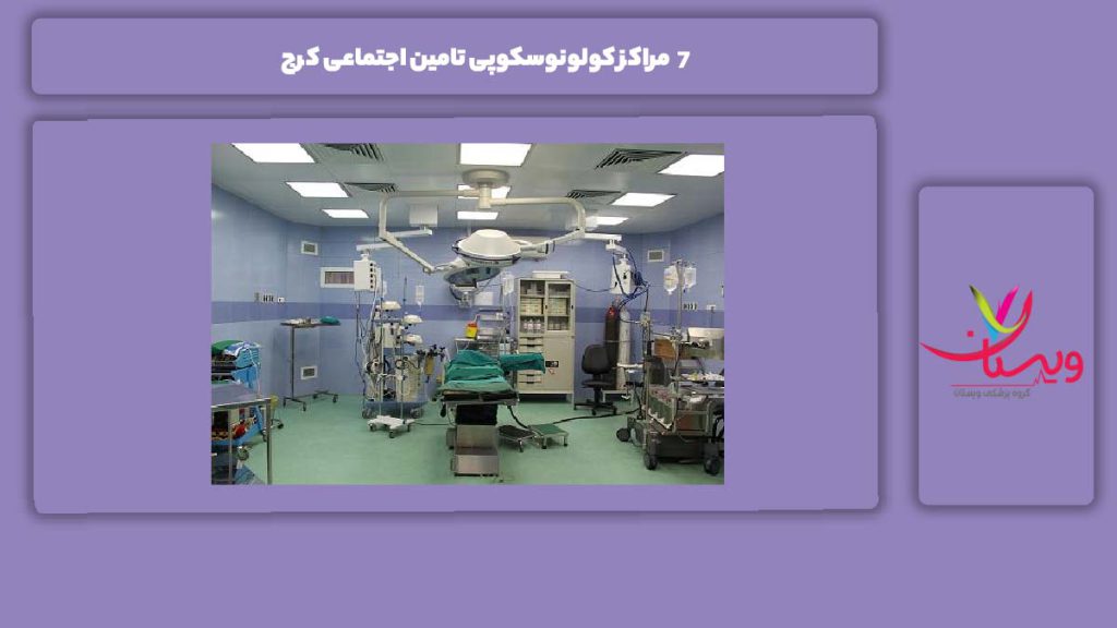 خدمات ارائهشده در مراکز کولونوسکوپی تأمین اجتماعی 7 مراکز کولونوسکوپی تامین اجتماعی کرج