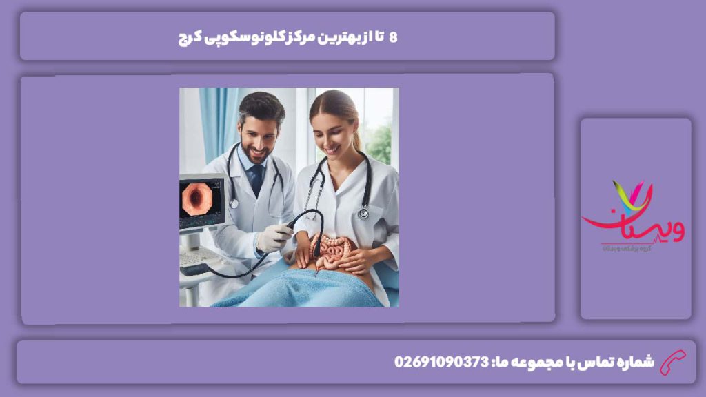 بهترین مرکز کلونوسکوپی کرج