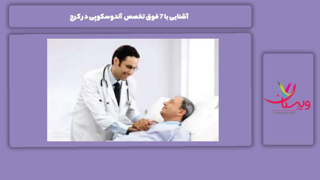 بیماران نیازمند به فوق تخصص آندوسکوپی آشنایی با 7 فوق تخصص آندوسکوپی در کرج