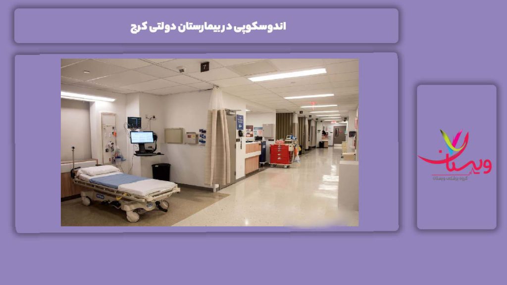 مزیتهای آندوسکوپی در بیمارستانهای دولتی اندوسکوپی در بیمارستان دولتی کرج