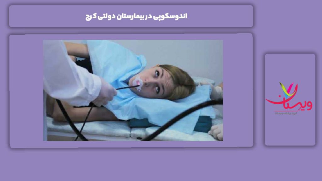 خدمات بیمارستانهای دولتی اندوسکوپی اندوسکوپی در بیمارستان دولتی کرج