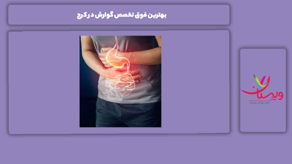 معیارهای مهم برای انتخاب یک فوق تخصص بهترین فوق تخصص گوارش در کرج