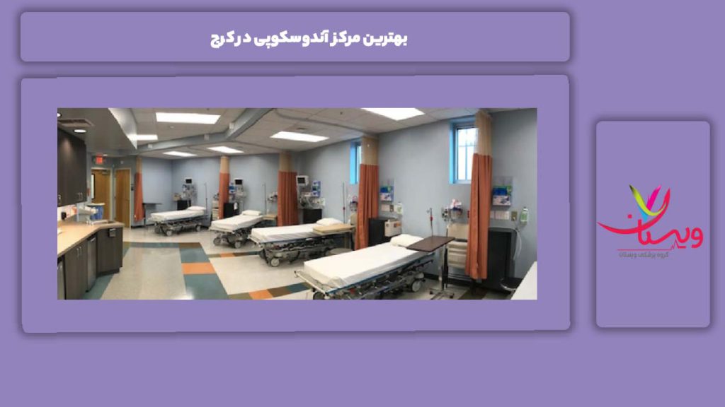 خدماتی بهترین مراکز بهترین مرکز آندوسکوپی در کرج