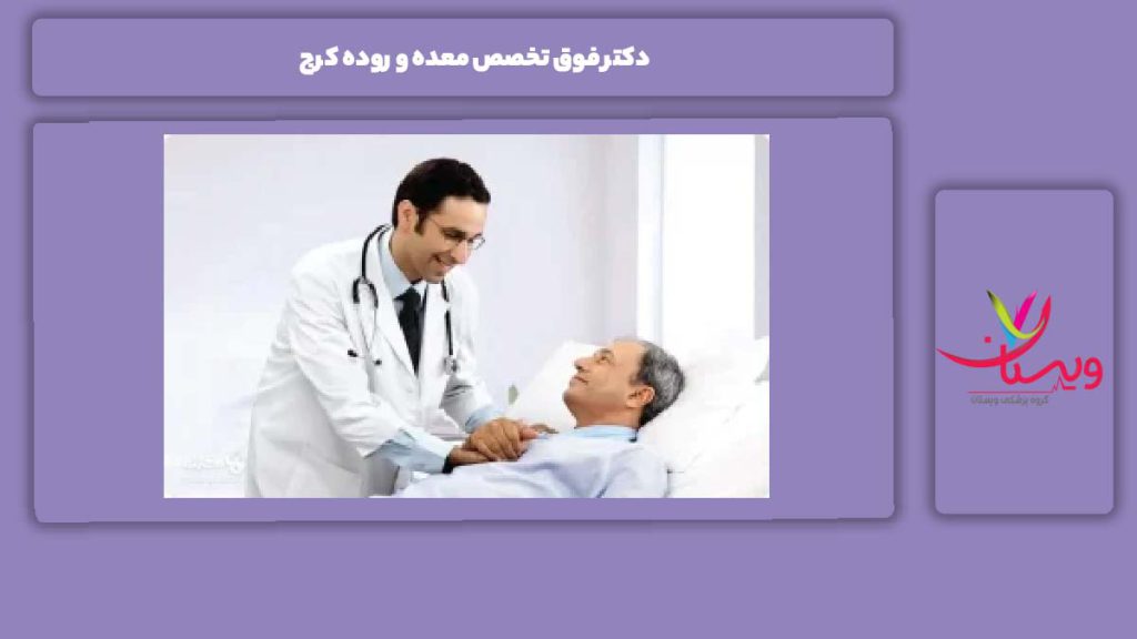 مواقعی که باید به فوق تخصص مراجعه کرد دکتر فوق تخصص معده و روده کرج