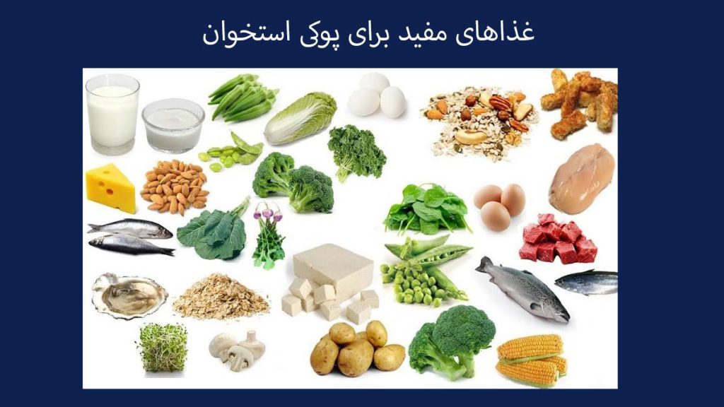 برای درمان پوکی استخوان چی بخوریم برای درمان پوکی استخوان چی بخوریم