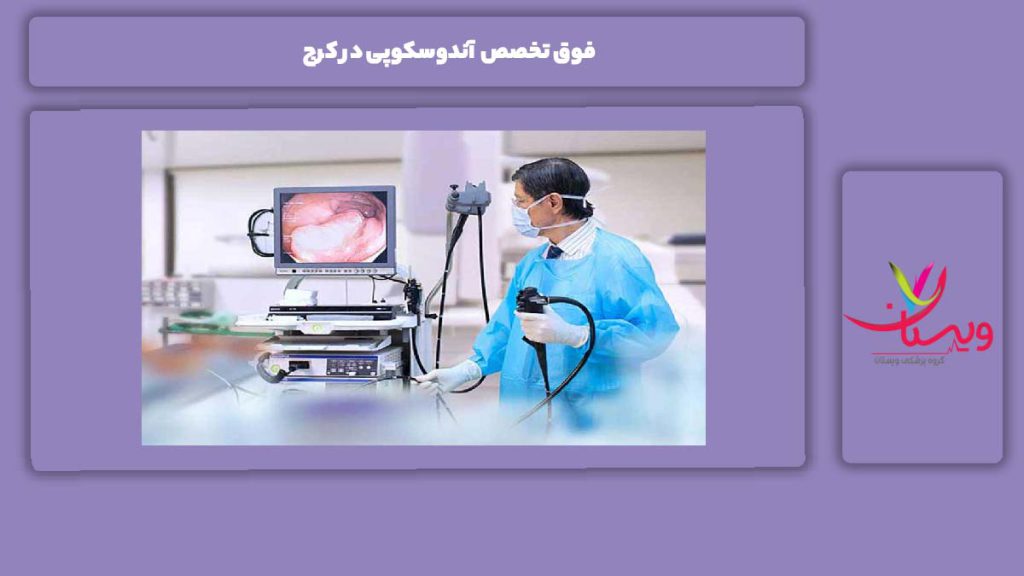 تواناییهای فوق تخصص آندوسکوپی فوق تخصص آندوسکوپی در کرج