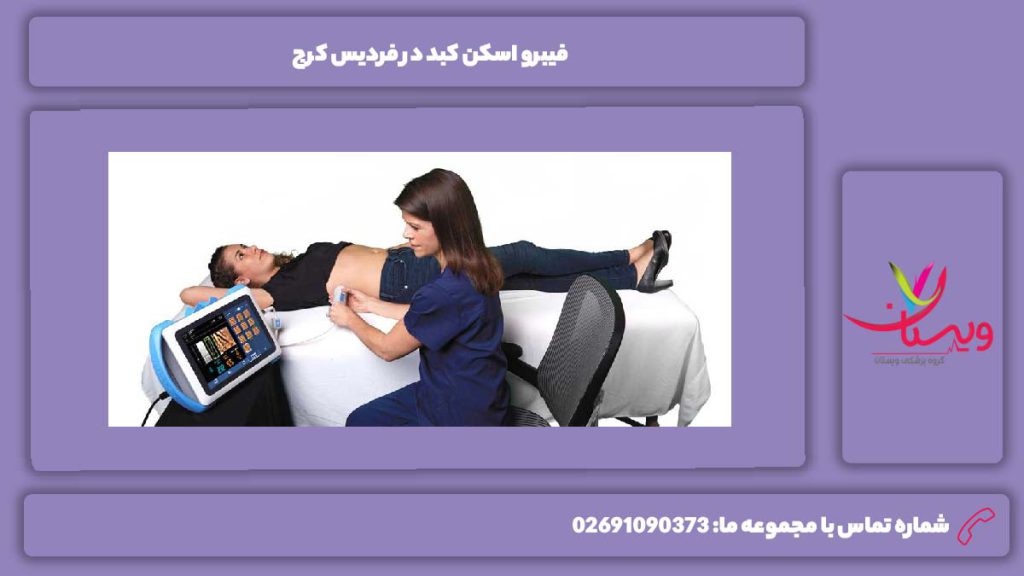 فیبرو اسکن کبد در فردیس کرج