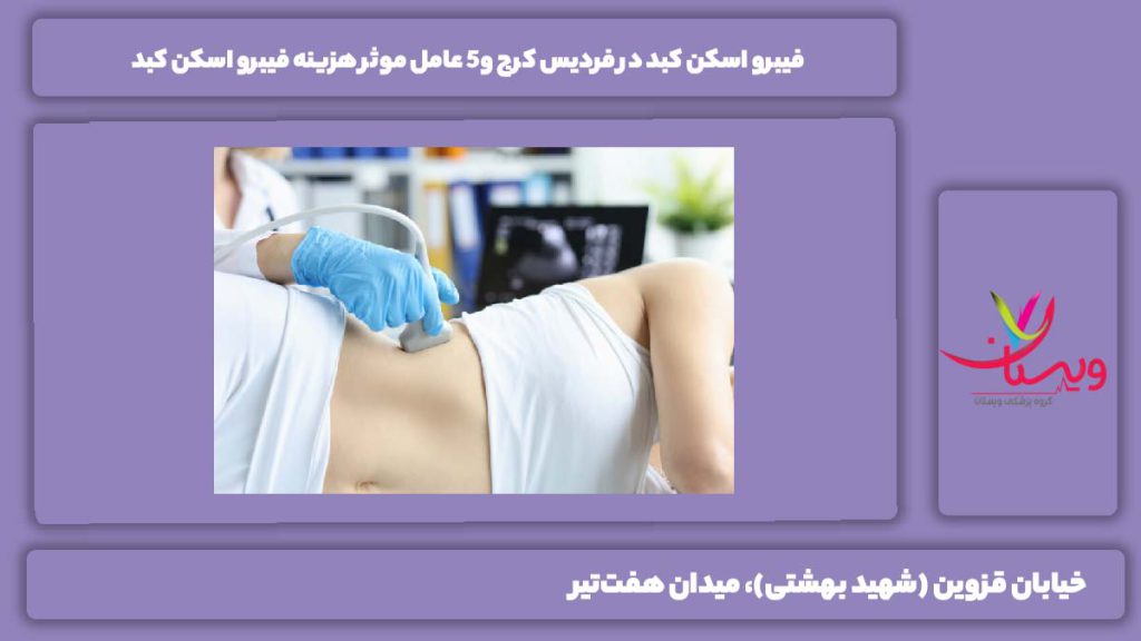 فیبرو اسکن کبد در فردیس کرج
