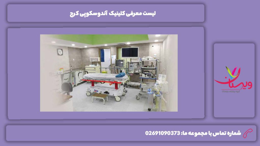 کلینیک آندوسکوپی کرج