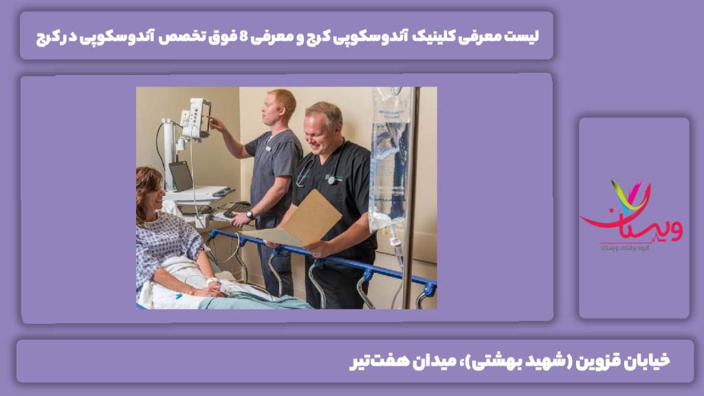 کلینیک آندوسکوپی کرج