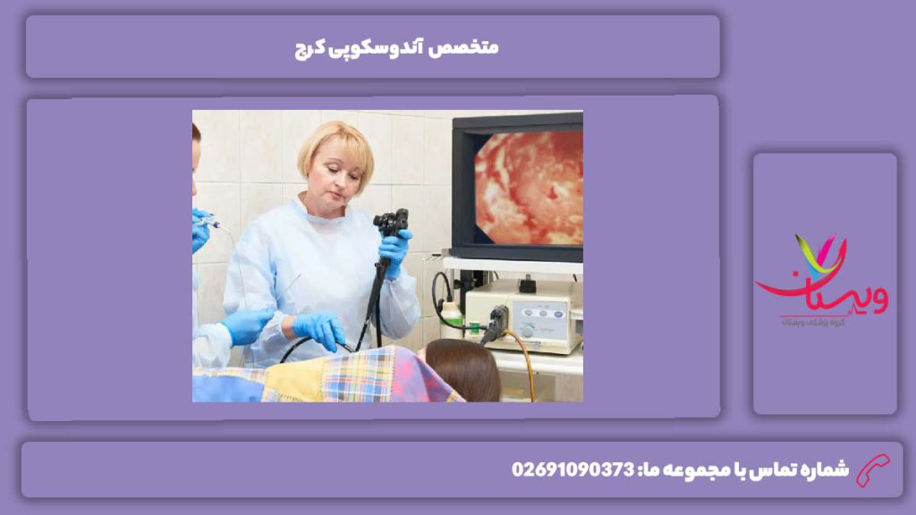 زمان مراجه به متخصص آندوسکوپی کرج متخصص آندوسکوپی کرج