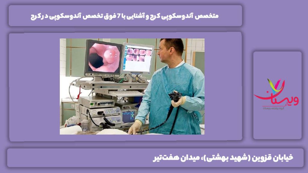 متخصص آندوسکوپی کرج