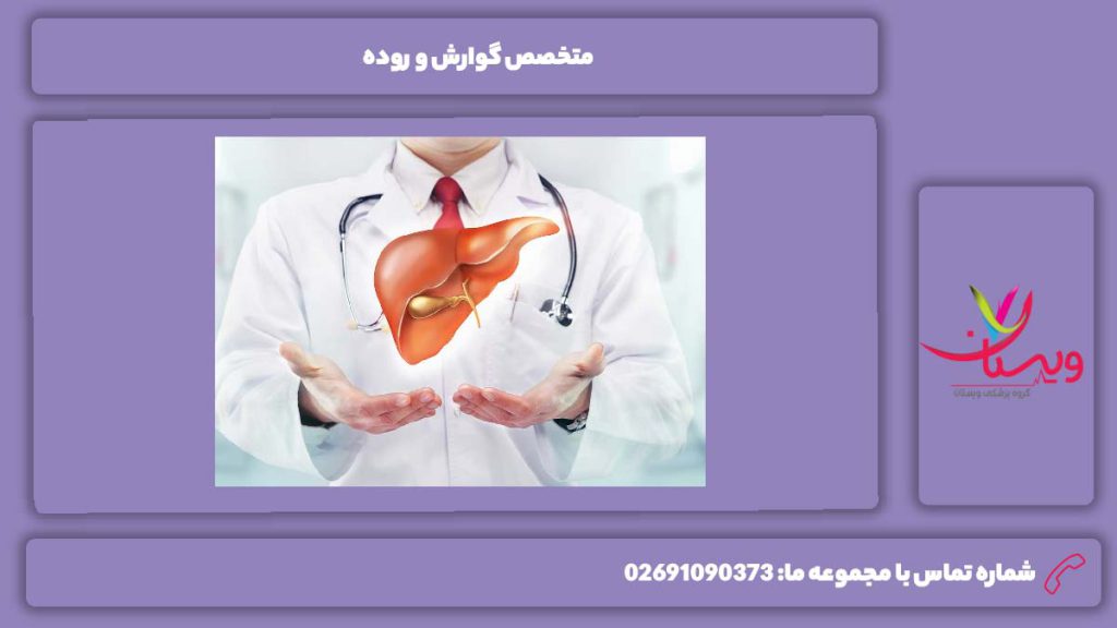 بیماریهایی که توسط متخصص گوارش و روده درمان میگردد متخصص گوارش و روده